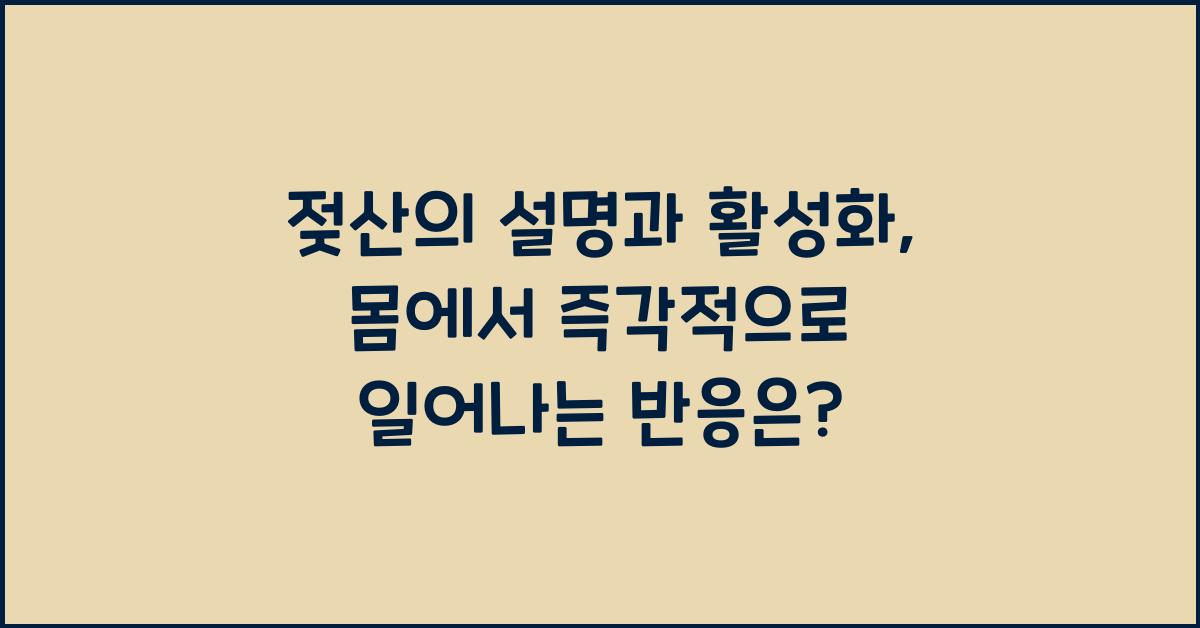 젖산의 설명과 활성화와 즉각적인 반응