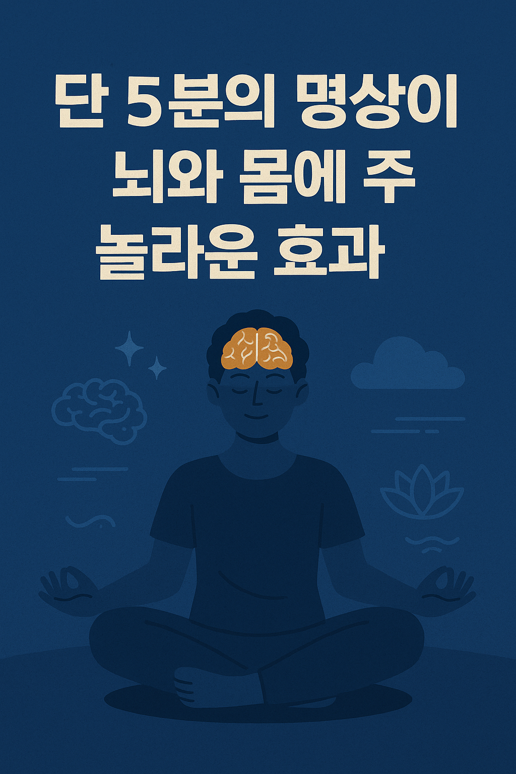 뇌와 몸에 주는 놀라운 효과