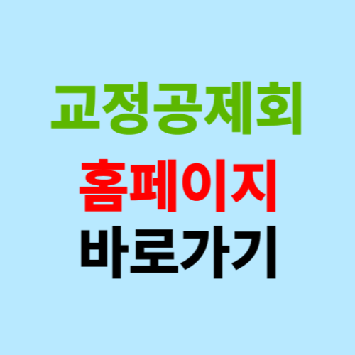 교정공제회 바로가기 (cmaa.or.kr)