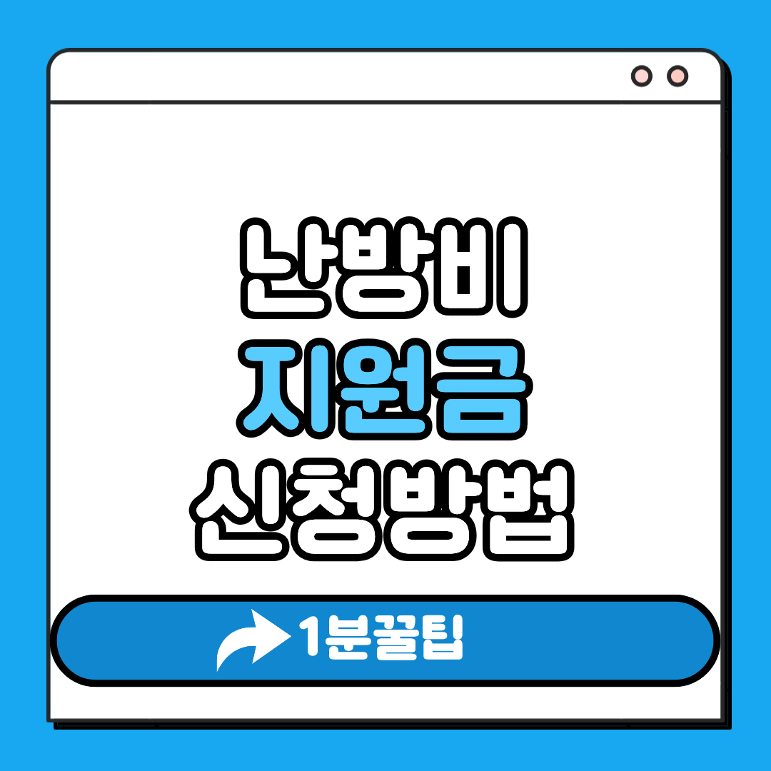 난방비 지원금 신청
