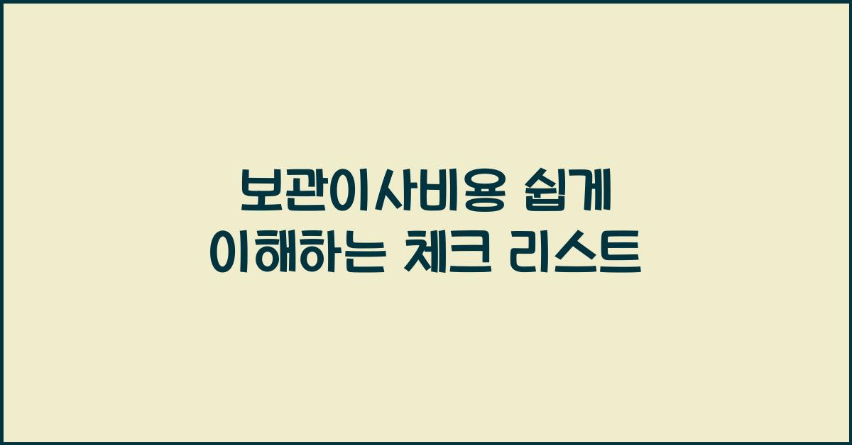 보관이사비용