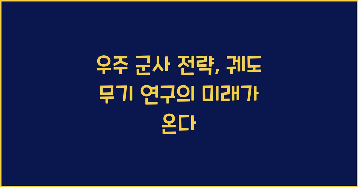 우주 군사 전략, 궤도 무기 연구  