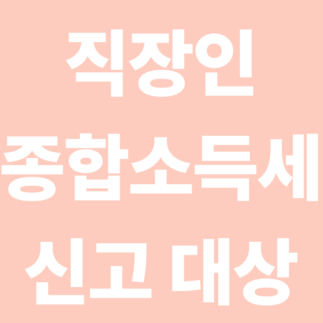 직장인 종소세 신고 대상