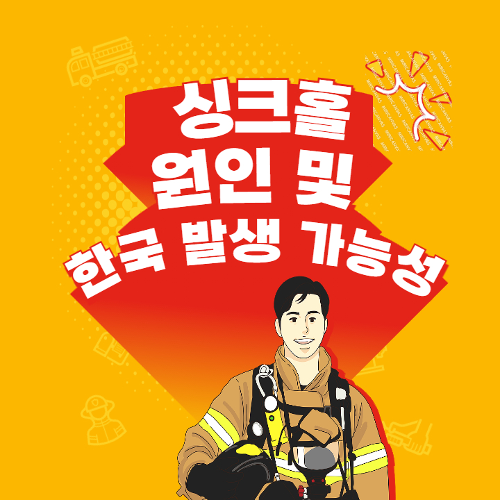 싱크홀 원인