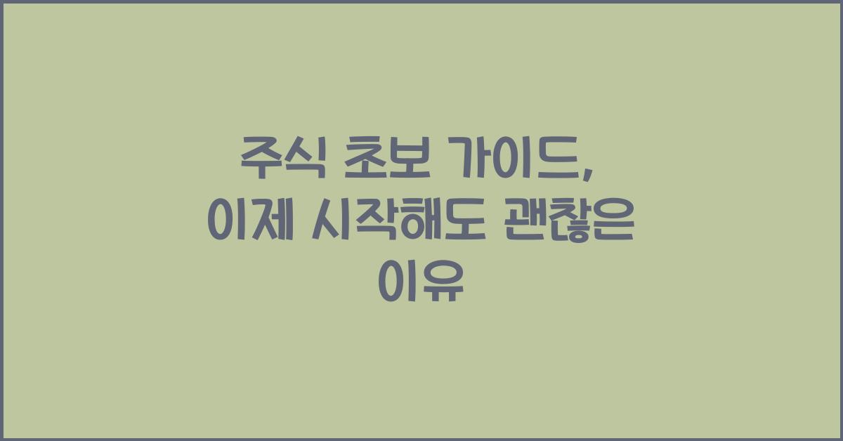주식 초보 가이드