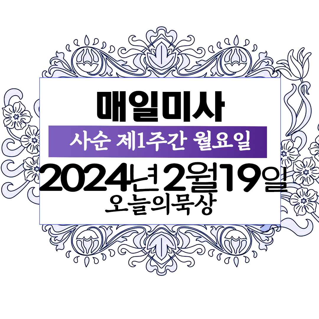 2월 19일 매일미사