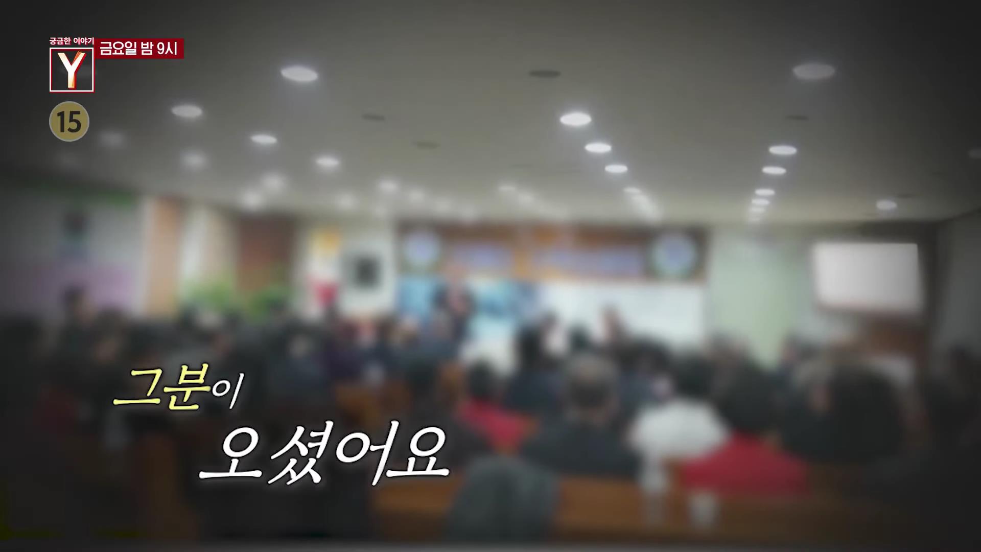 궁금한 이야기 와이 영생을 누리고 부자 신이라 불리는 세 교주와 은하교 실체