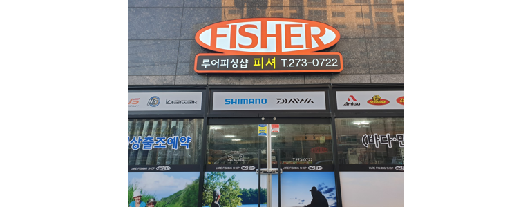 포항시 남구 낚시용품