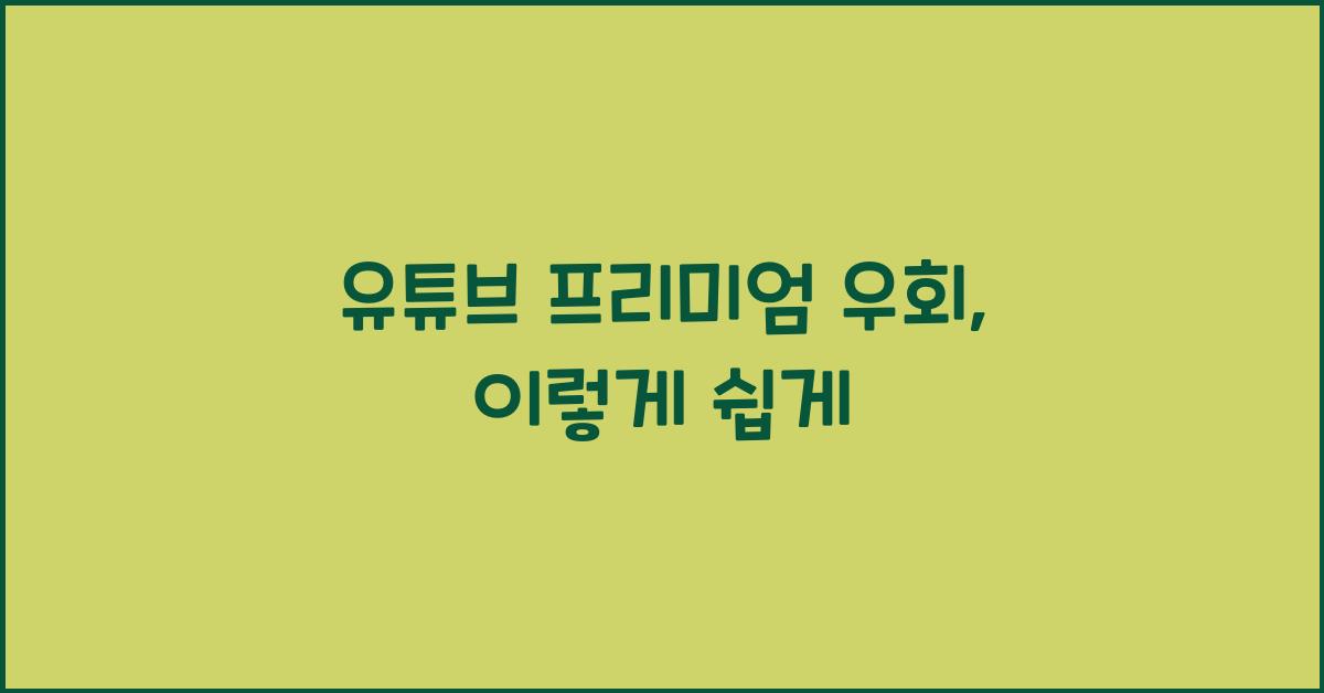 유튜브 프리미엄 우회