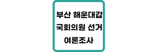 부산-해운대갑-여론조사