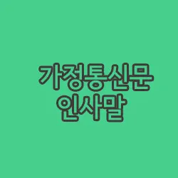 1월 인사말 모음 예시 메일_4