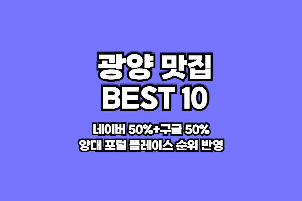 광양 맛집 베스트10 썸네일