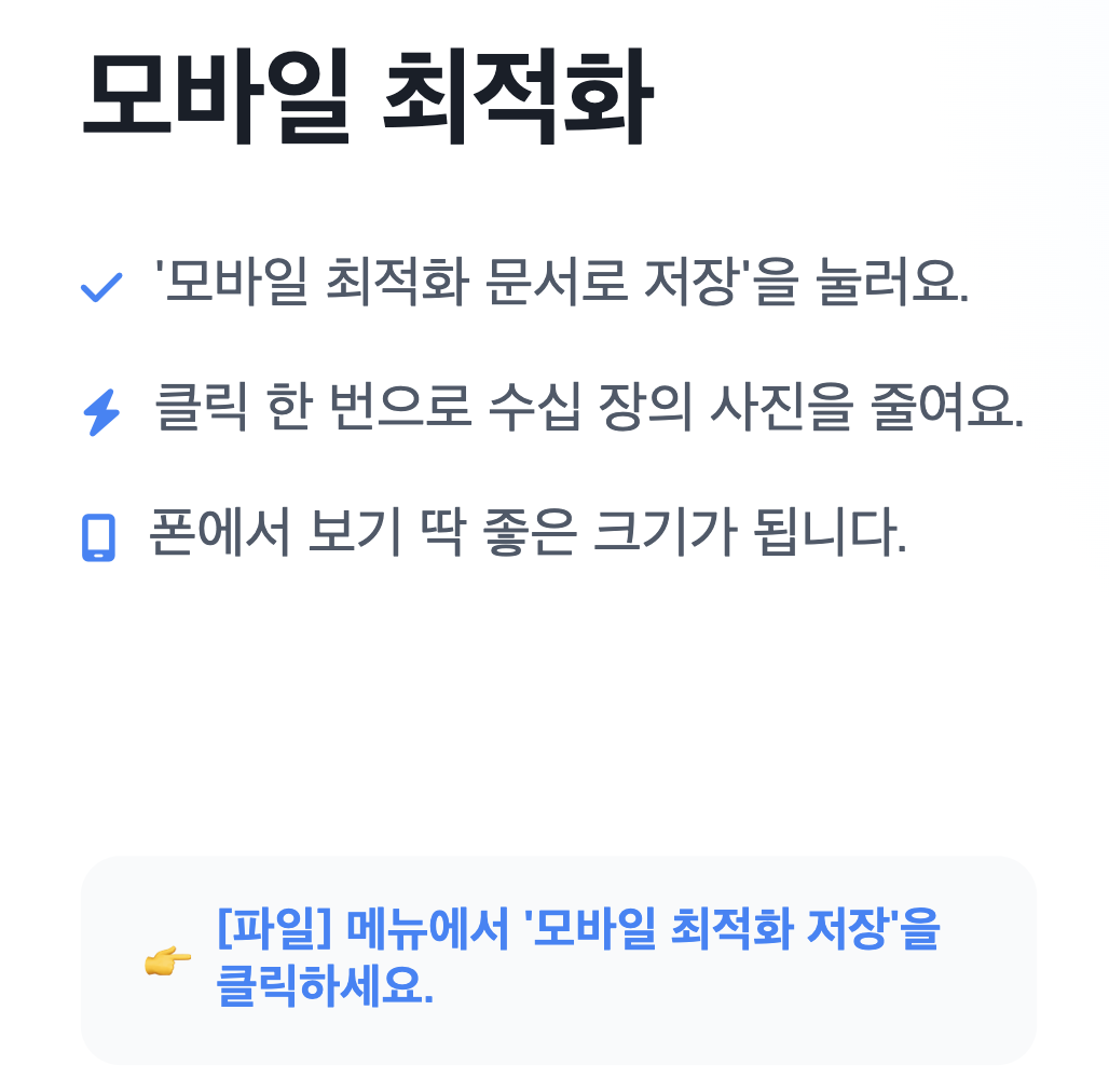 한글-파일-모바일최적화-인포그래픽