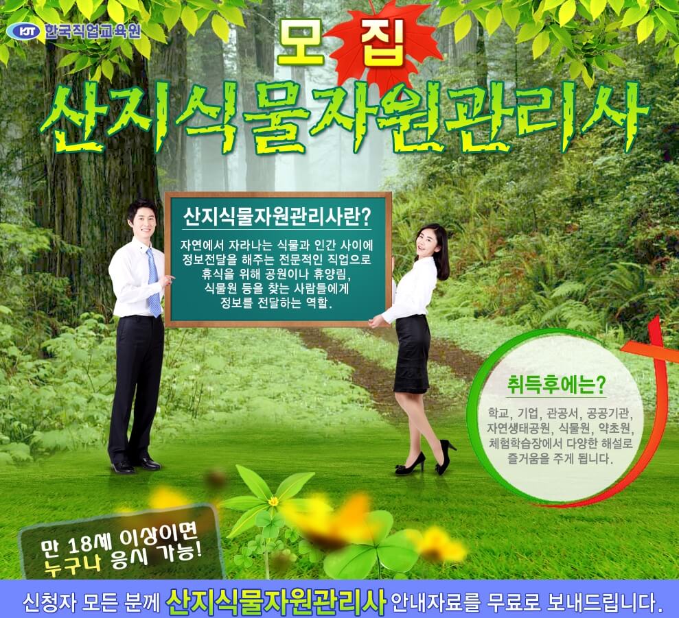 산지식물자원관리사