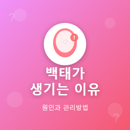 백태가 생기는 이유 바로 확인