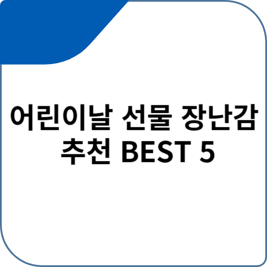 어린이날 선물 장난감 추천 BEST 5