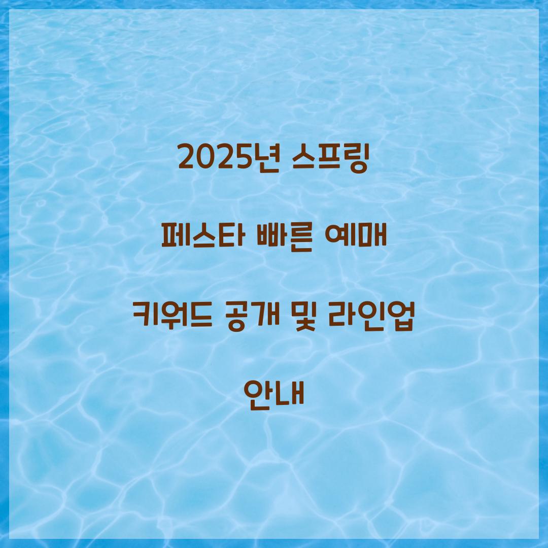 2025년 스프링 페스타 빠른 예매