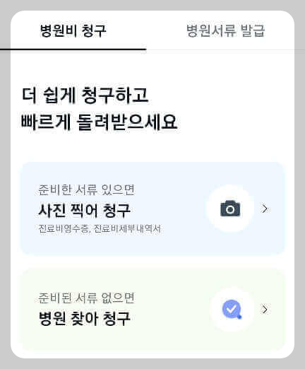 카카오페이 병원비(실비)청구 방법