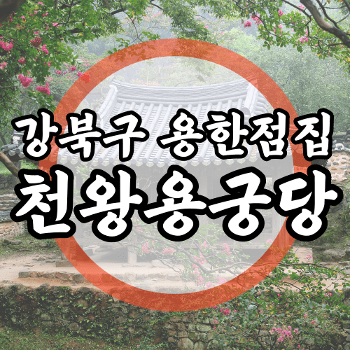 서울 강북구 용한점집