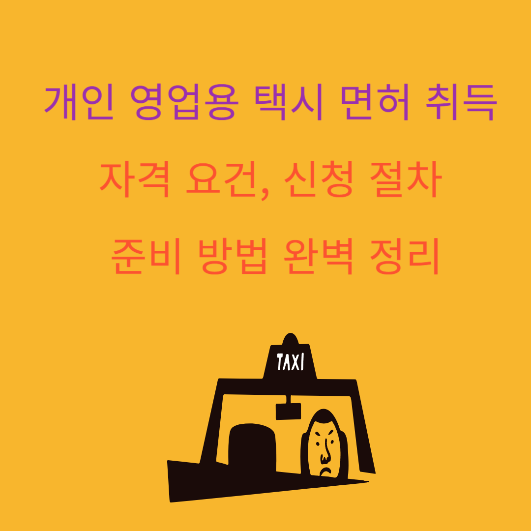 개인 영업용 택시 면허 취득 자격요건, 신청 절차, 준비 방법 완벽 정리