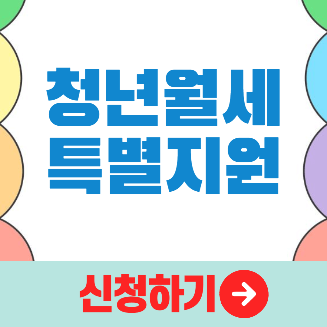 2025 청년월세 특별지원: 꼭 알아야 할 조건과 간단 신청 방법 총정리!