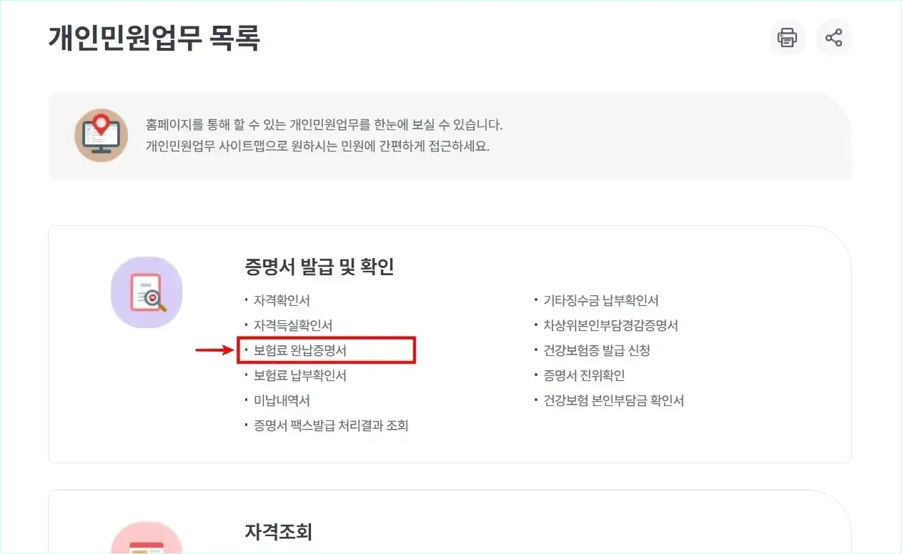 개인민원업무 목록의 증명서 발급 및 확인 메뉴에서 '보험료 완납증명서'를 선택
