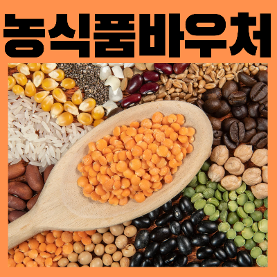 농식품바우처지원대상 