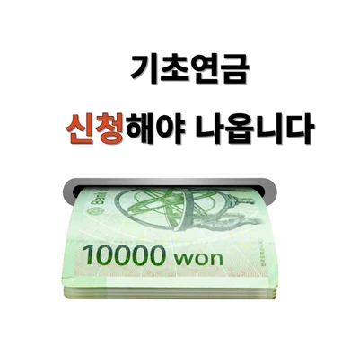 기초연금, 꼭 신청하세요. 자동지급 되지 않습니다.