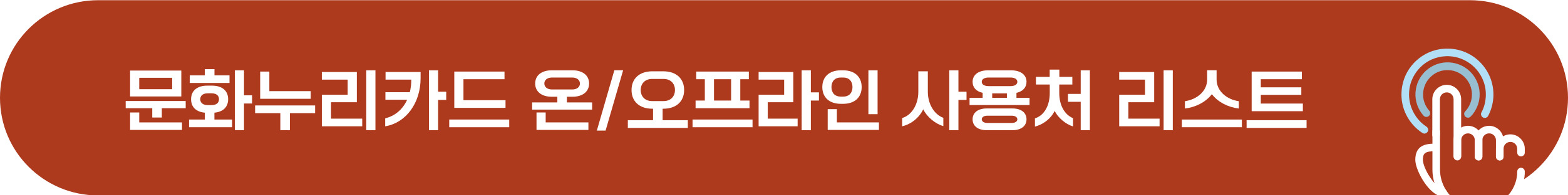 문화누리카드 온라인, 오프라인 가맹점 리스트