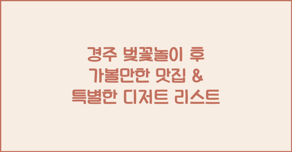 경주 벚꽃놀이 후 가볼만한 맛집