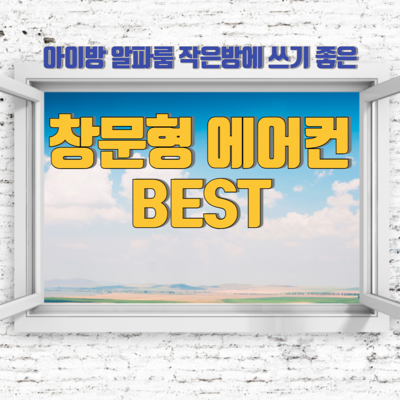 아이방 알파룸 작은방에 쓰기 좋은 창문형 에어컨 BEST