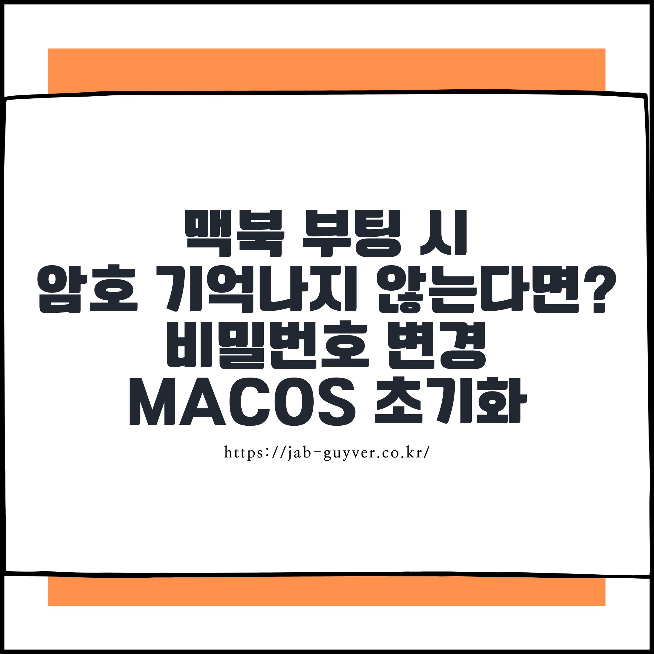 맥북 로그인 암호 잊어버렸을 때 비밀번호 재설정 방법