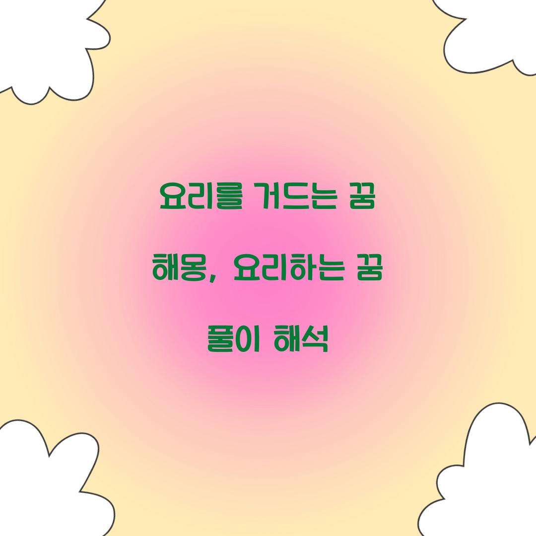 요리를 거드는 꿈 풀이 해몽 해석
