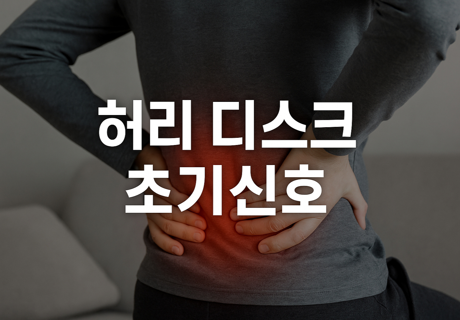 허리 디스크 초기신호 증상 이미지