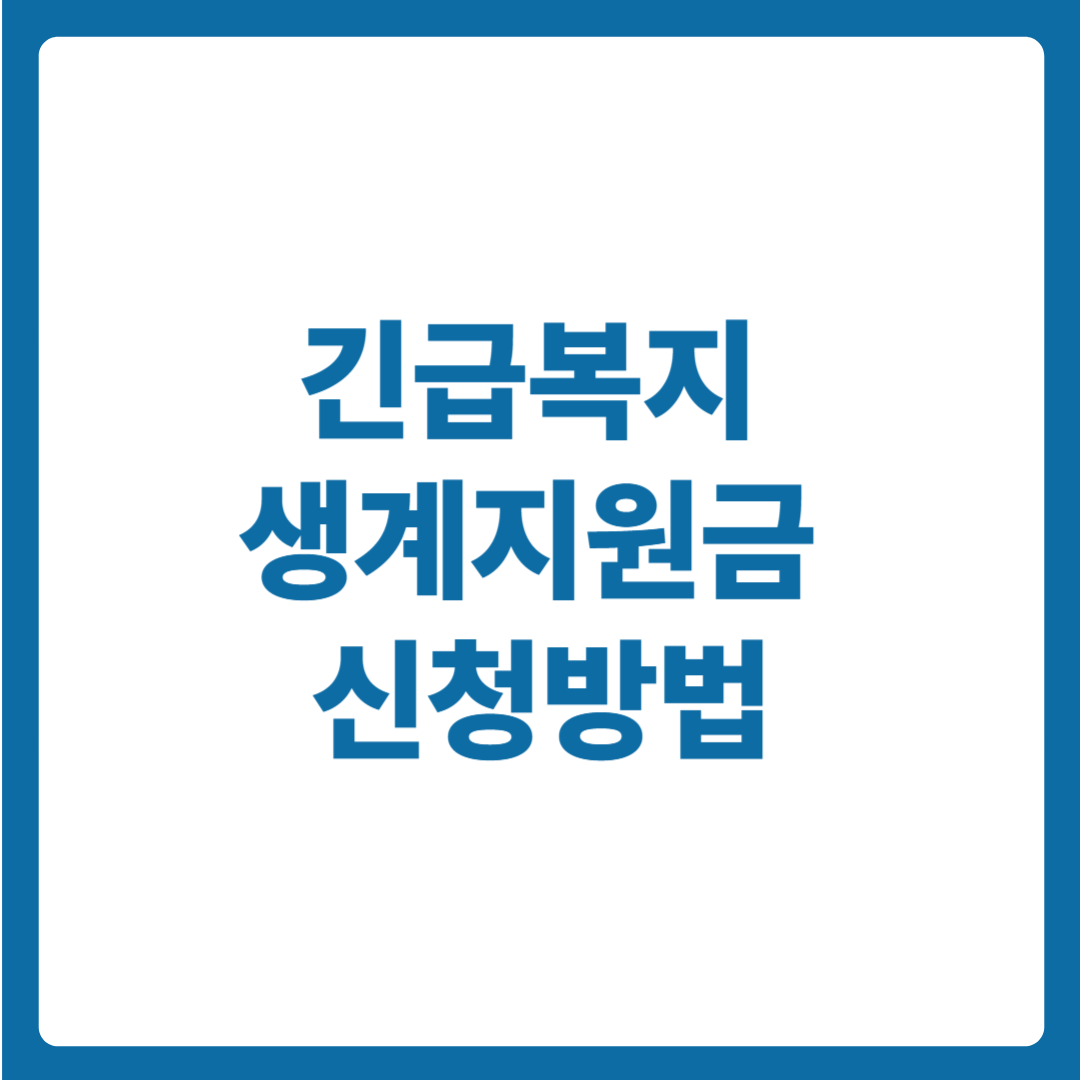 긴급복지 생계지원금 신청방법