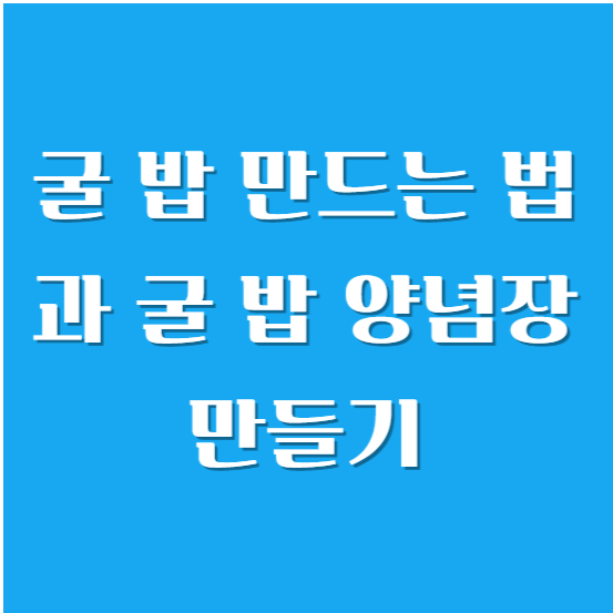 굴 밥 만드는 법과 굴 밥 양념장 만들기