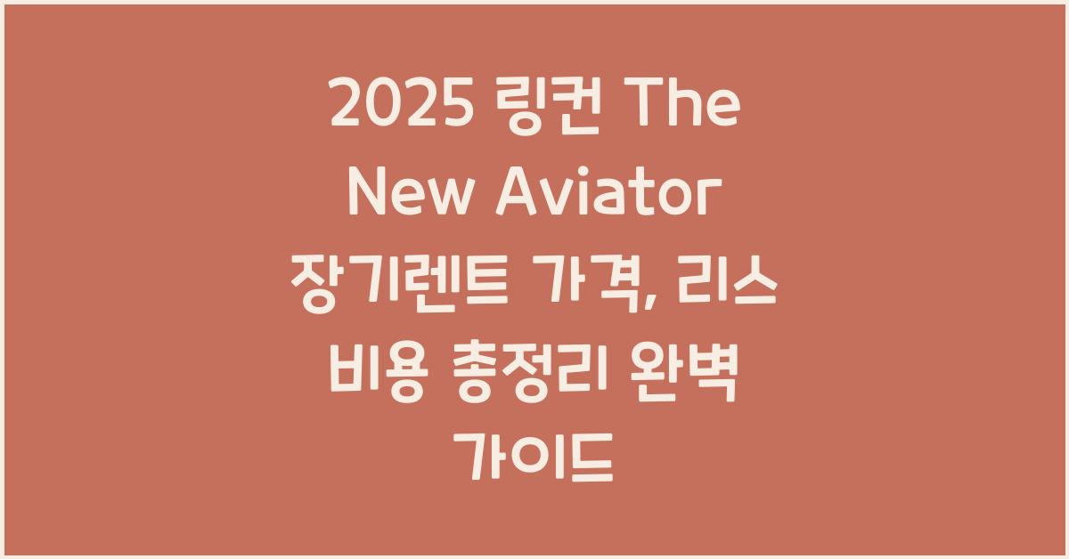 2025 링컨 The New Aviator 장기렌트 가격, 리스 비용 총정리