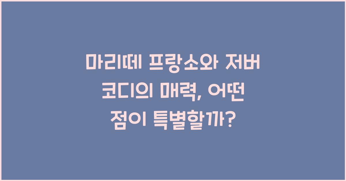 마리떼 프랑소와 저버 코디
