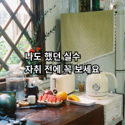 자취 준비할 때 많은 사람들이 하는 실수를 정리한 글