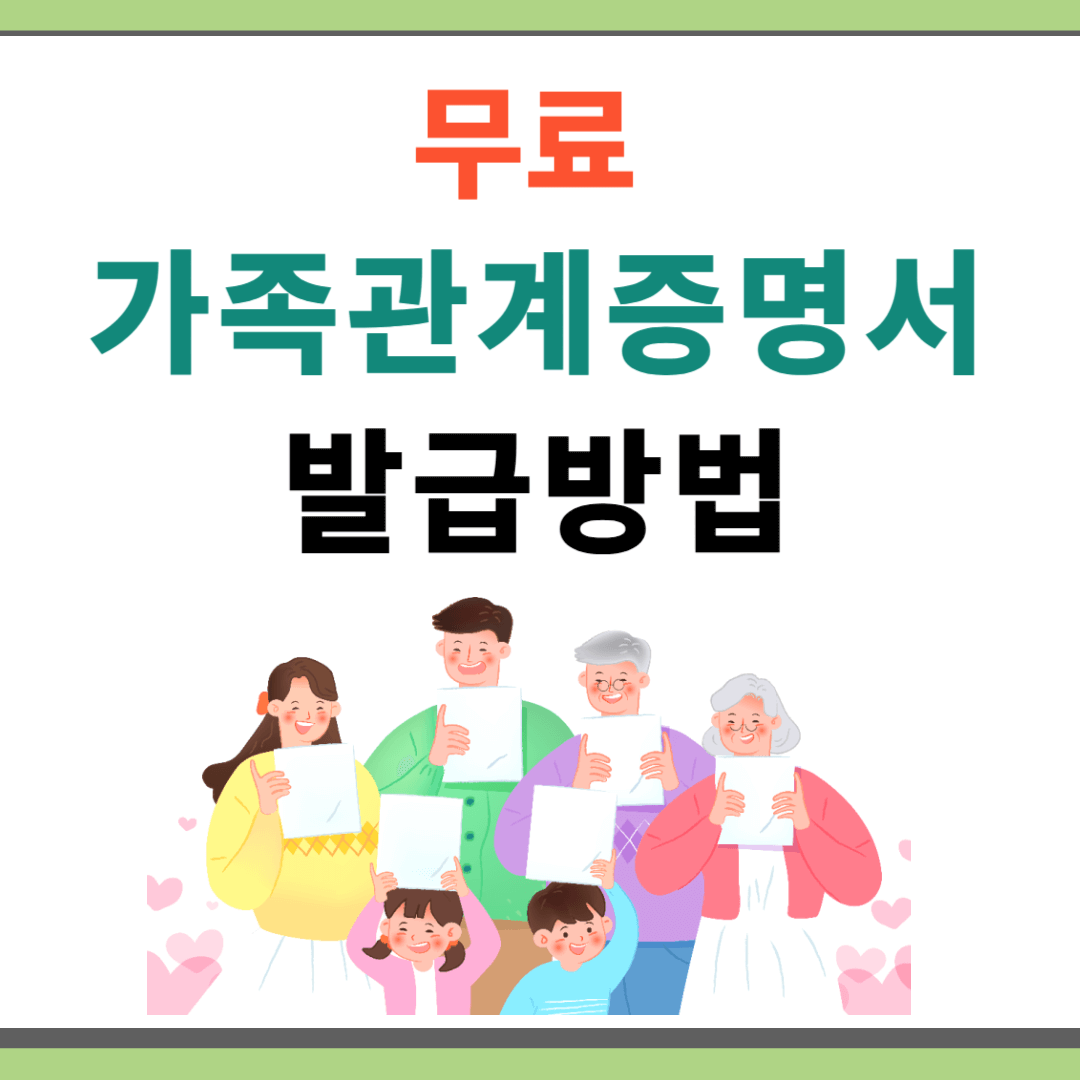 가족관계증명서 온라인 무료 발급 저장방법