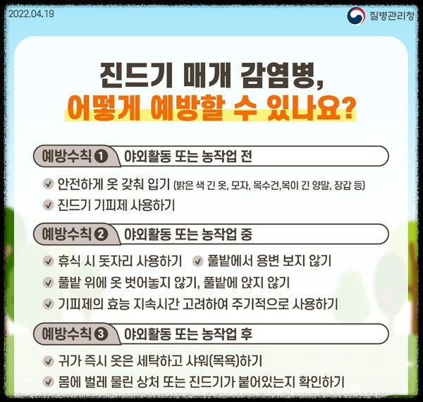 가을철 진드기 감염병 주의보: 예방 방법과 대처 요령