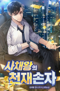 사채왕의 천재손자 관련된 사진