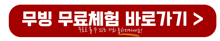 무빙 무료체험 바로가기