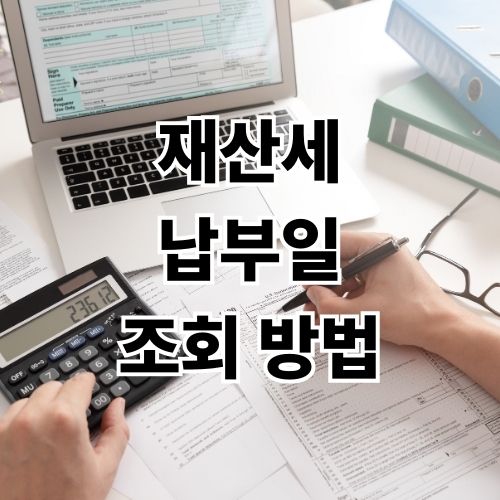 재산세 납부일 납부 방법