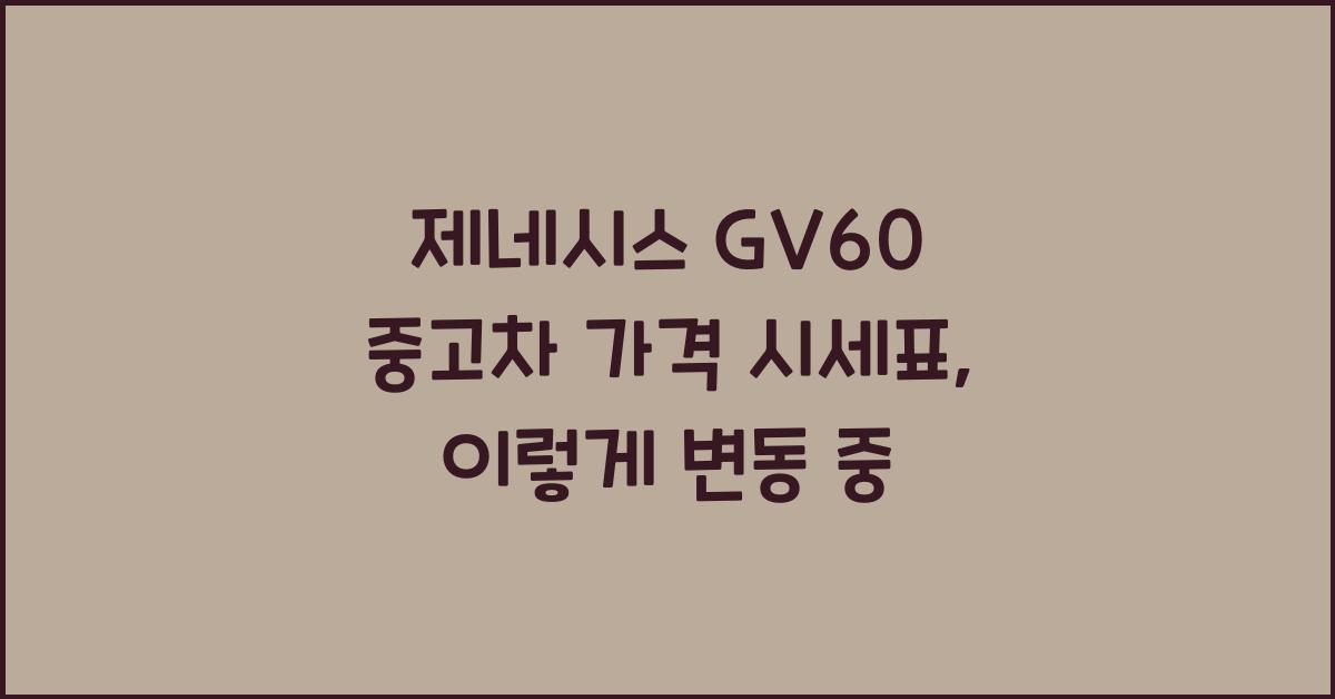 제네시스 GV60 중고차 가격 시세표