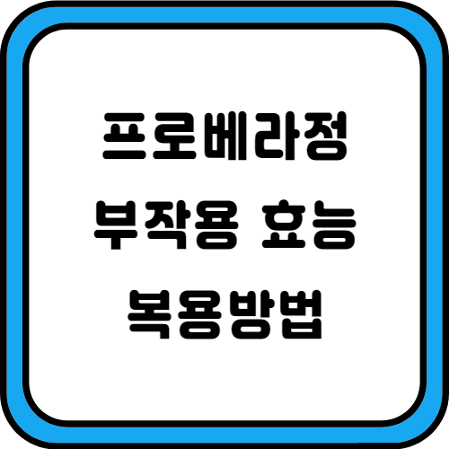 프로베라정-썸네일