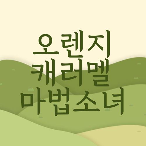 오렌지캬라멜 마법소녀