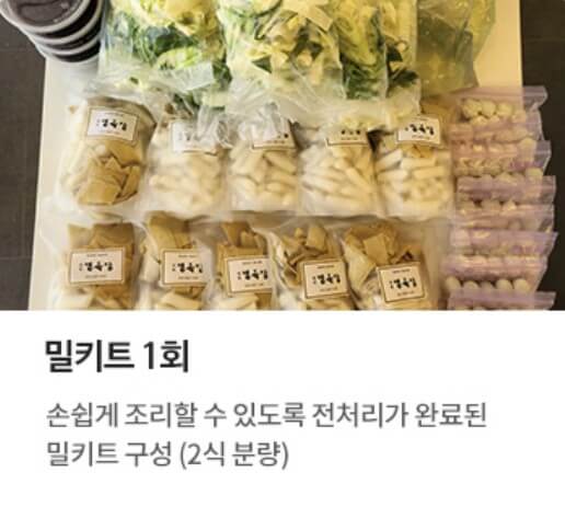 밀키트 1회