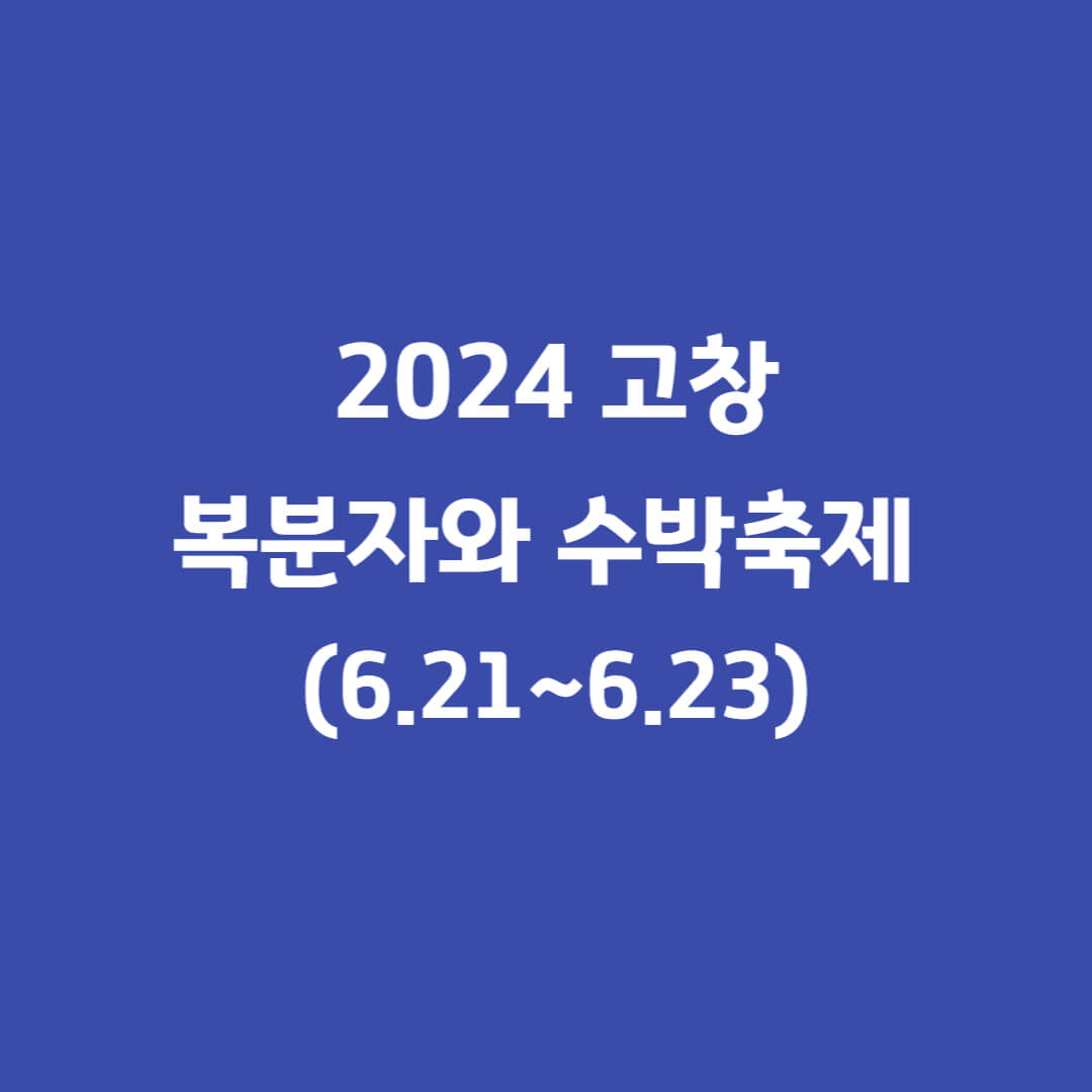 풍천장어와-함께하는-고창복분자와-수박축제