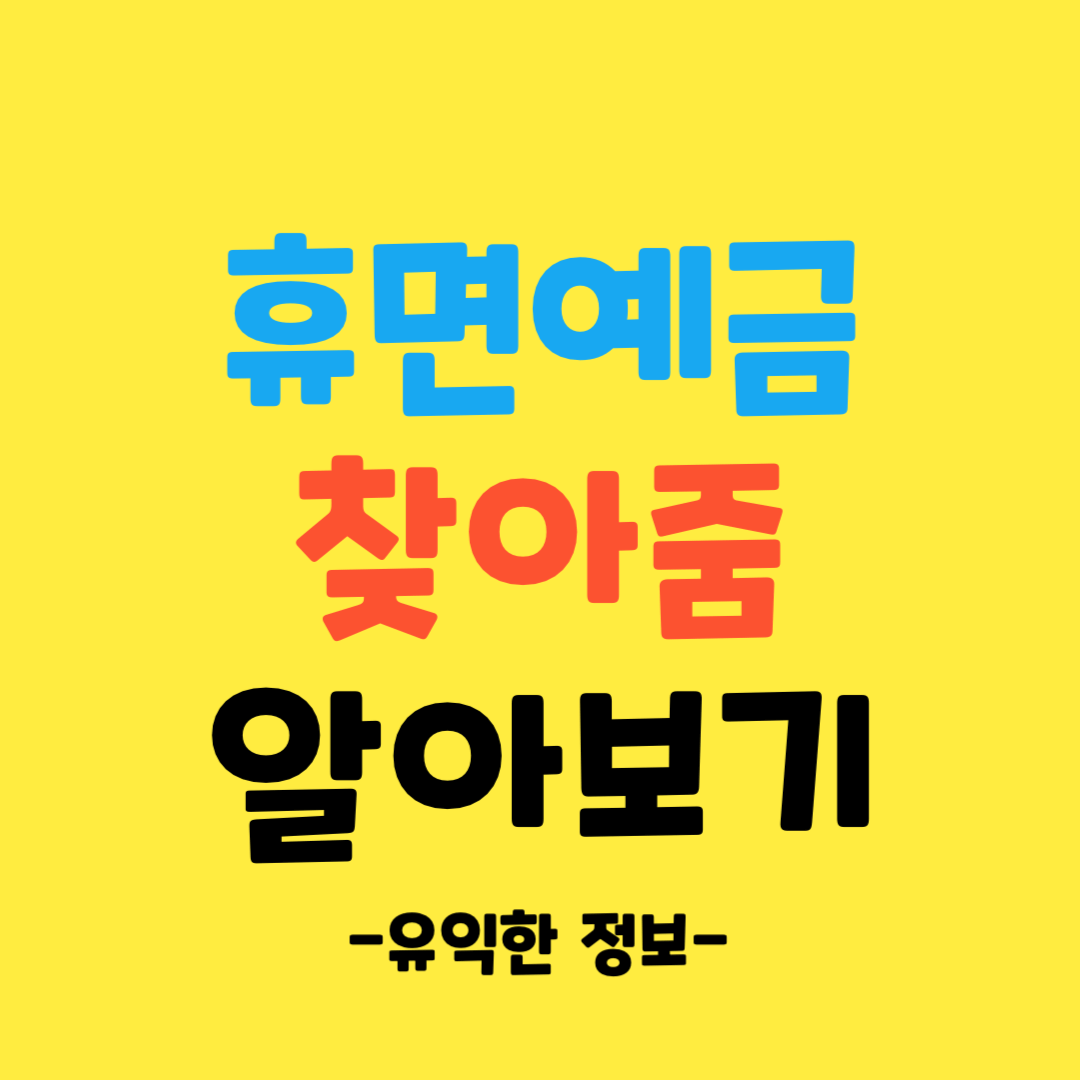 휴면예금-찾아줌-알아보기